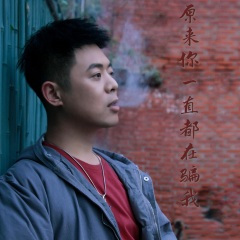 原来你一直都在骗我