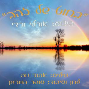 בחוט של זהב