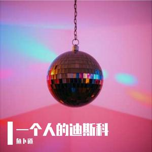 一个人的迪斯科