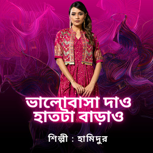 ভালোবাসা দাও হাতটা বাড়াও