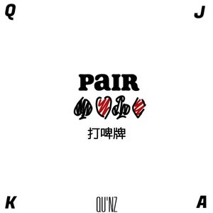 打啤PAIR