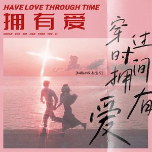 穿过时间拥有爱