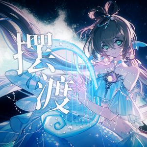 【洛天依】摆渡