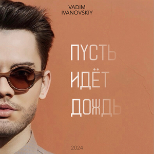 Пусть идёт дождь