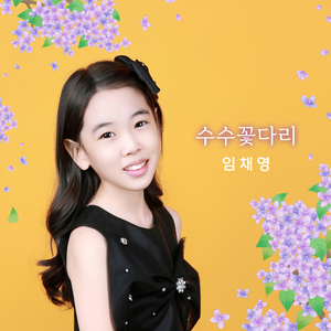 수수꽃다리