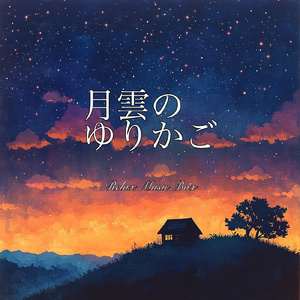 月雲のゆりかご