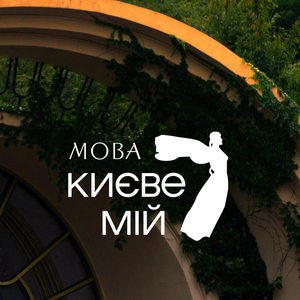 Києве мій