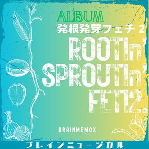 発根発芽フェチ２アカペラver.