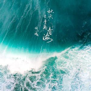 秋天，来青岛看海（青岛-看遍四季组歌“城市文旅”原创作品）