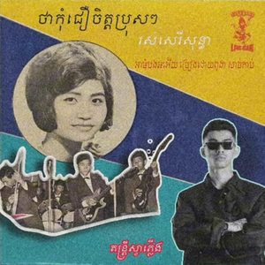 ថាកំជឿចិត្ដប្រុសx អាមុំបងអេីយ (Remix)