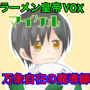 万象自在の魔導師