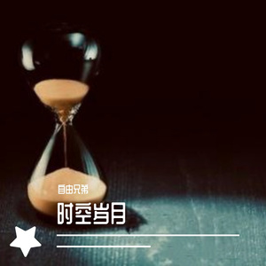 《时空岁月》钢琴曲