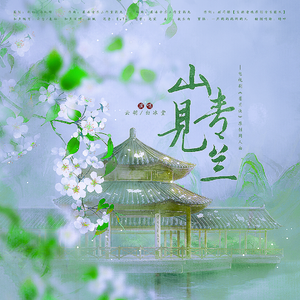 山青见兰-电视剧《苍兰诀》原创