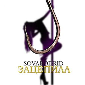 Зацепила (Original Mix)