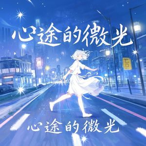 心途的微光