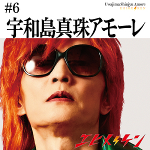 宇和島真珠アモーレ