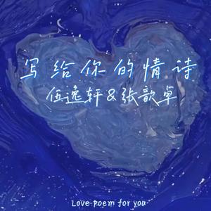 写给你的情诗
