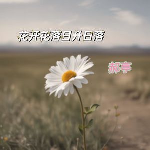 花开花落日升日落（heartfelt future bass）