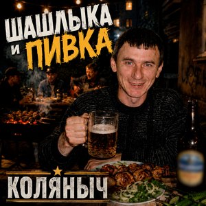 Шашлыка и пивка