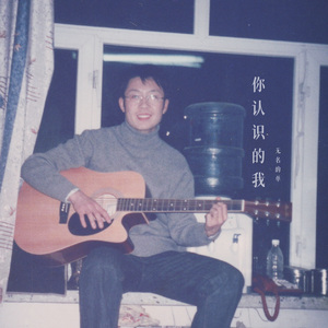 你认识的我