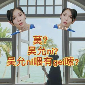 顶楼（莫？吴允ni?吴允ni喂有gei嗦?）