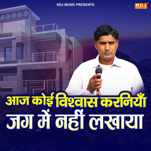 Aaj Koi Vishwas Karniya Jag Me Nahi Lakhya
