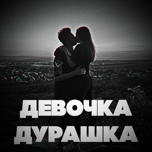 Девочка дурашка