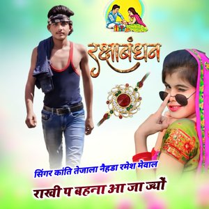 राखी प बहना आ जा ज्यों (Rajasthani)