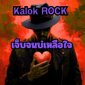 เจ็บจนบ่เหลือใจ