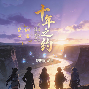 十年之约(Remaster)