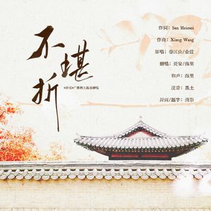 不堪折—广播剧《折枝》主题曲