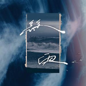 絲雨 (feat. Candace Chung & GEIHO)