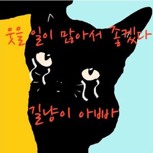 웃을 일이 많아서 좋겠다