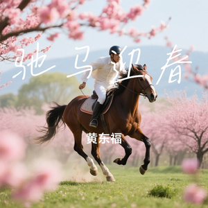 驰马迎春