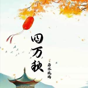 四万秋