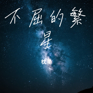 不屈的繁星