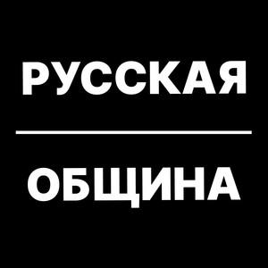 Русская Община