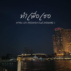 ทำเพื่อเธอ (feat. JARNJAME)