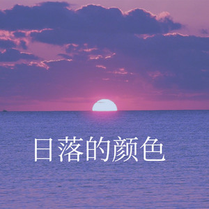 日落的颜色