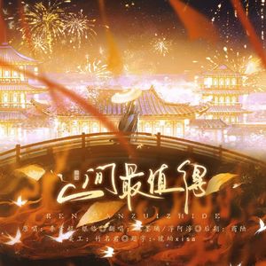 李常超 (Lao乾妈)-人间最值得（浮阿浮 / 沈墨璃 remix）