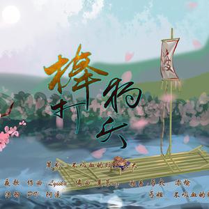 棒打狗头