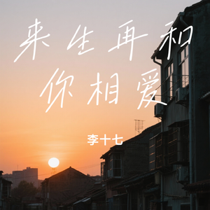 来生再和你相爱 (下辈子我们早点相遇)