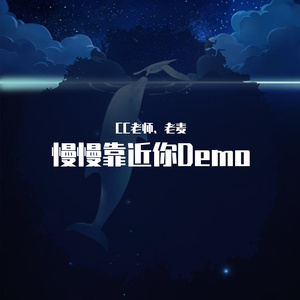 慢慢靠近你demo
