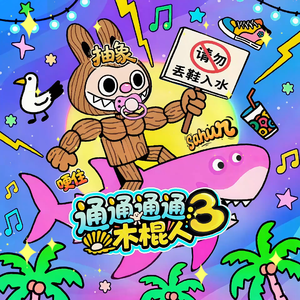 通通通通木棍人III(Tung Tung Tung Sahur)