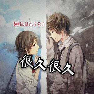 很久很久