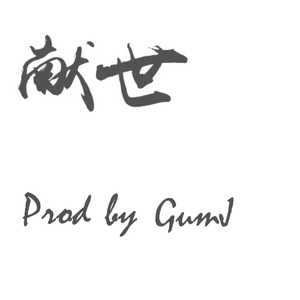 献世（Prod by GumJ）