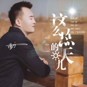 这么热的天儿（DJ默涵版）