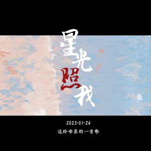 星光照我