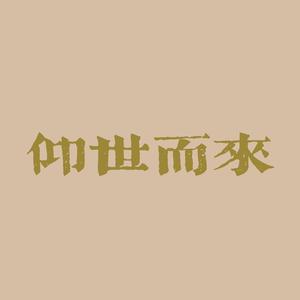 仰世而来（翻自 阿肆）