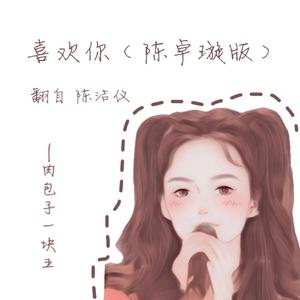 喜欢你(陈卓璇版)